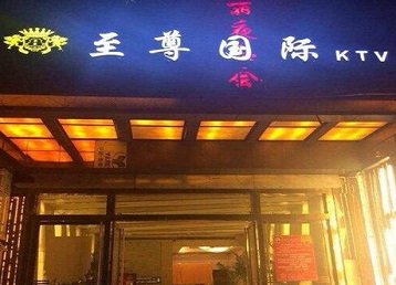 美兰哪个KTV少爷男模妹子服务好-至尊国际KTV消费价格服务点评