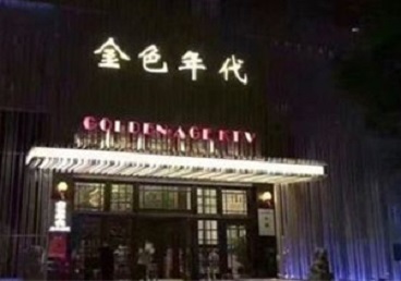 美兰KTV陪唱男公关哪家最便宜-金色年代KTV便宜消费点评